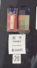 0624 浅草寺 御守 红