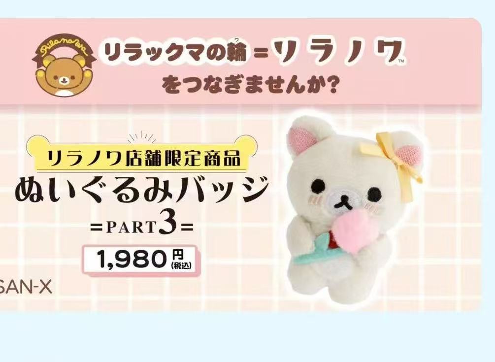 0718 5汇起接 轻松熊 毛绒玩偶徽章