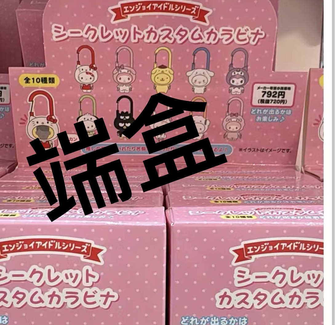 0702 5汇 三丽欧 盲盒钥匙扣 端盒