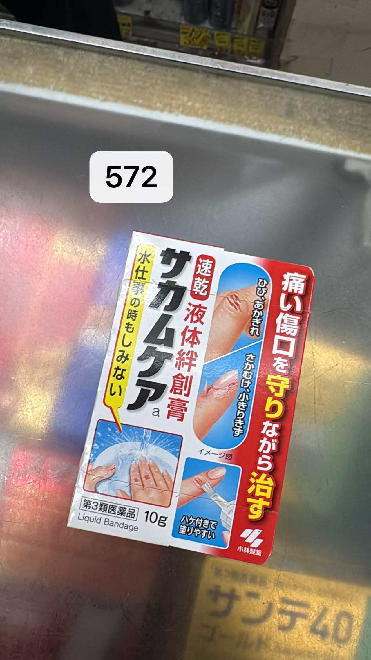 0713 小林 液体创可贴