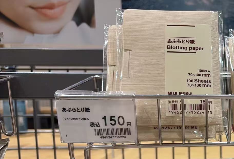 0715 无印良品 吸油纸