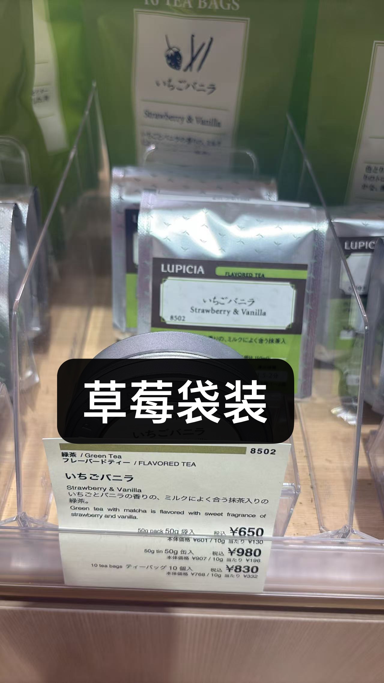 0723  LUPICIA  草莓香草绿茶