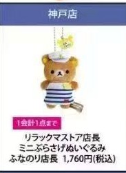 JP 0827 48汇起接 轻松熊 毛绒挂件 神户店