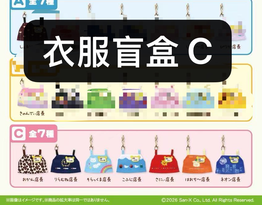 0827 48汇 轻松熊 衣服盲盒挂件 C