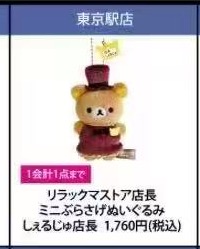 JP 0827 48汇起接 轻松熊 毛绒挂件 东京站