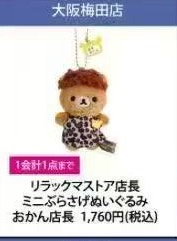 JP 0827 48汇起接 轻松熊 毛绒挂件 大阪梅田