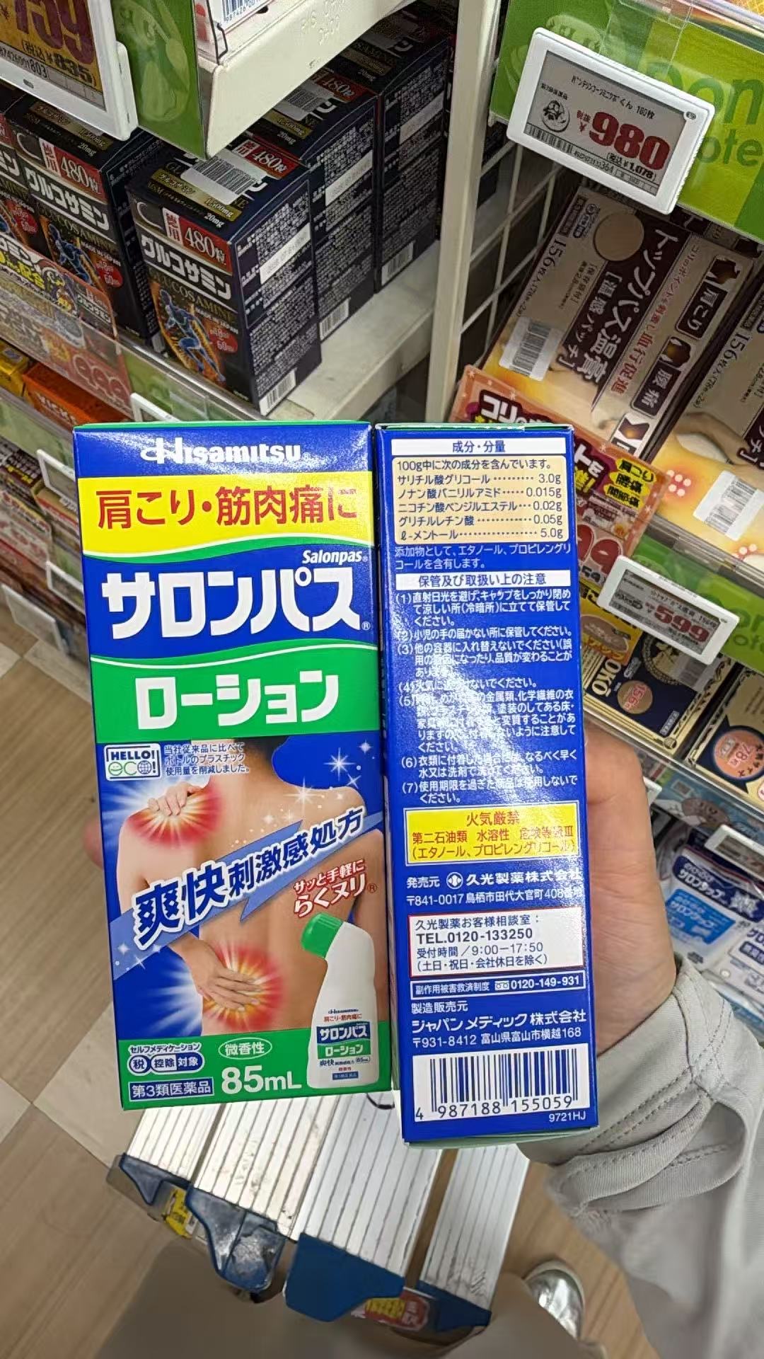 0807 撒隆巴斯 消炎止痛涂抹液