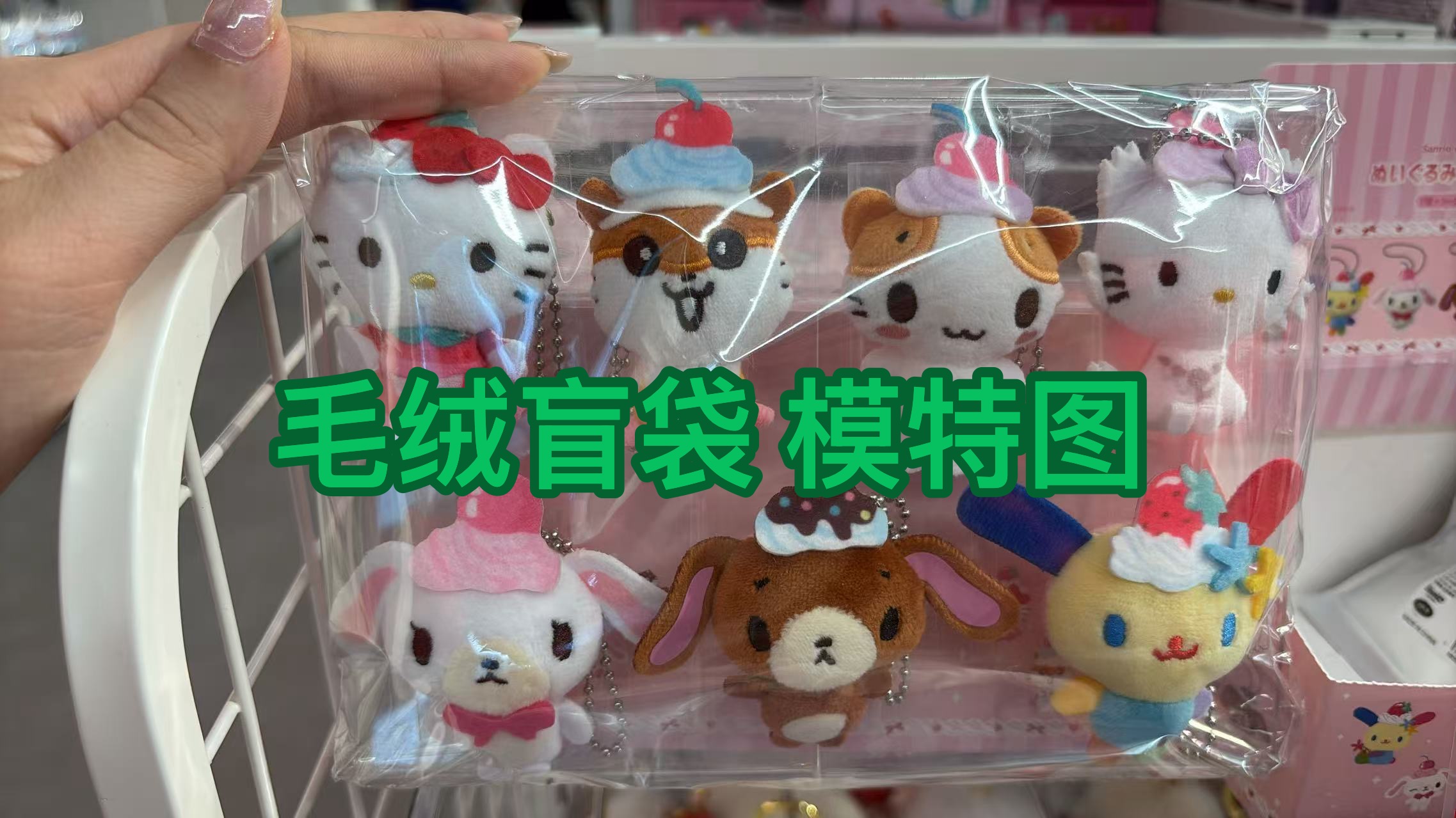 0807 三丽欧 毛绒挂件 盲袋 