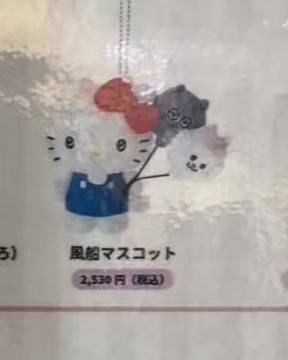 0815 5汇 三丽欧 毛绒挂件 kt
