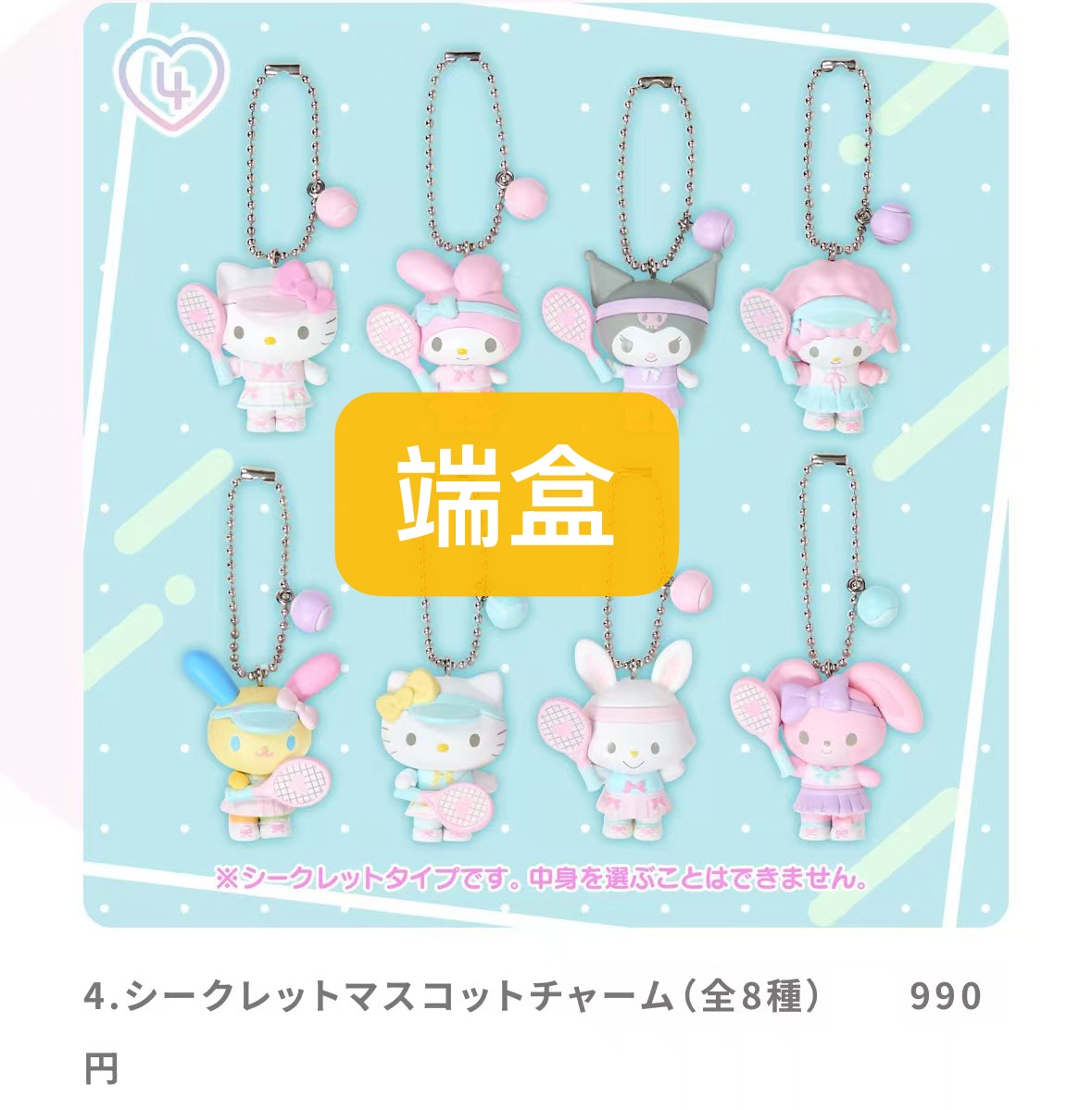0826 48汇 三丽欧 挂件 盲盒 端盒