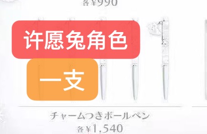 0911 48汇 三丽欧 中性笔 许愿兔