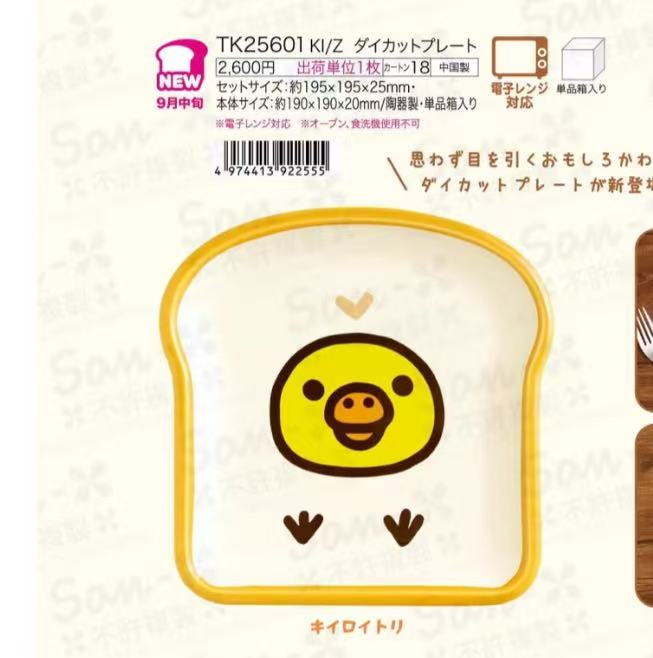 0910 48汇 轻松熊 小鸡盘子 