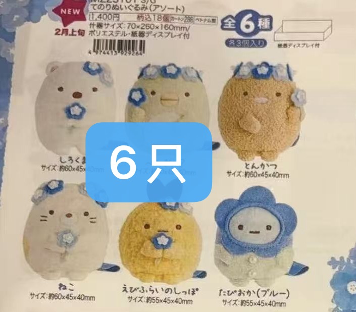 0003 6折46汇 角落生物 毛绒手玉6个装 