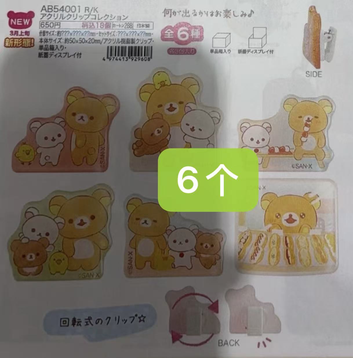 0003 6折46汇 轻松熊 亚克力夹子 6个 