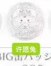 0911 48汇 三丽欧 许愿兔吧唧