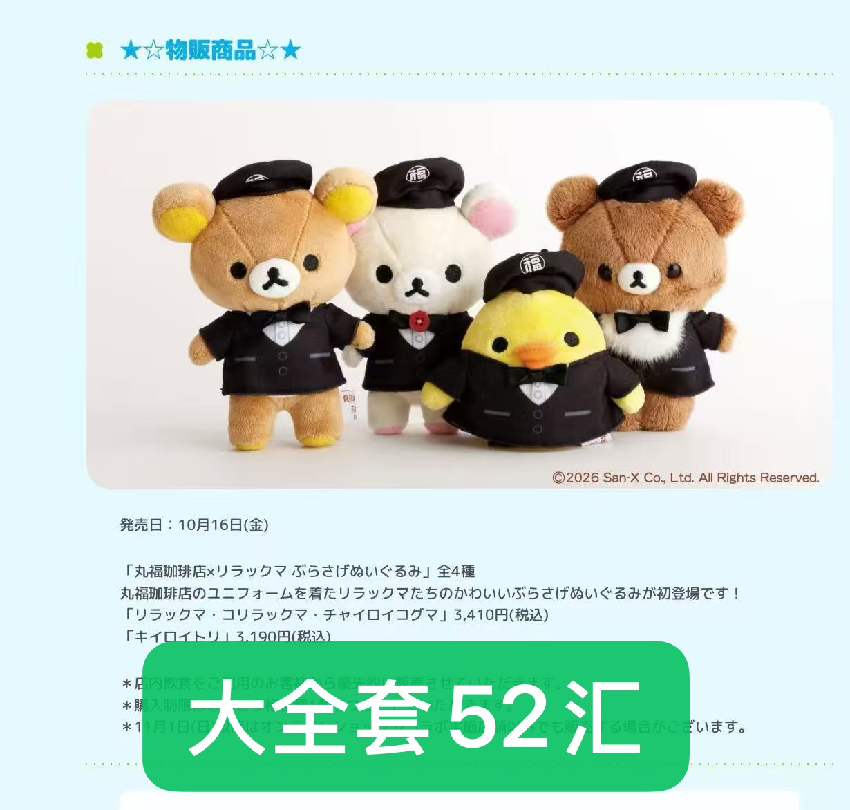 1016 52汇 轻松熊丸福咖啡店联名大全套毛绒玩偶优先