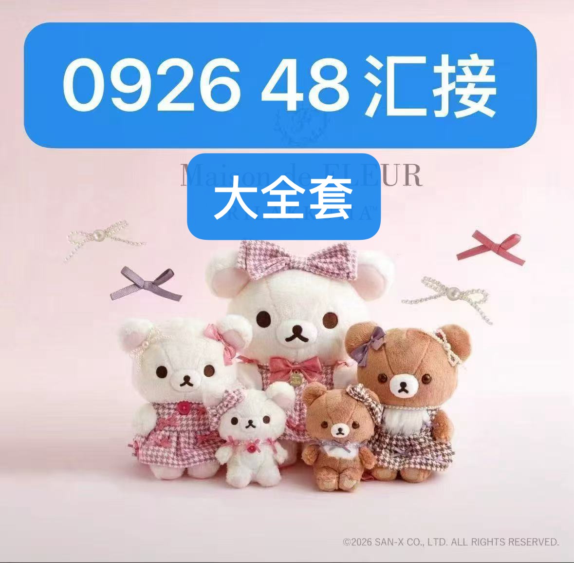 48汇 0926 MDF轻松熊联名 大全套优先