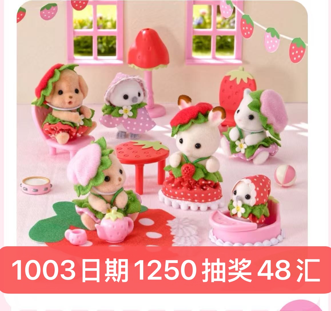 1003 48汇 森贝儿 草莓主题 抽奖