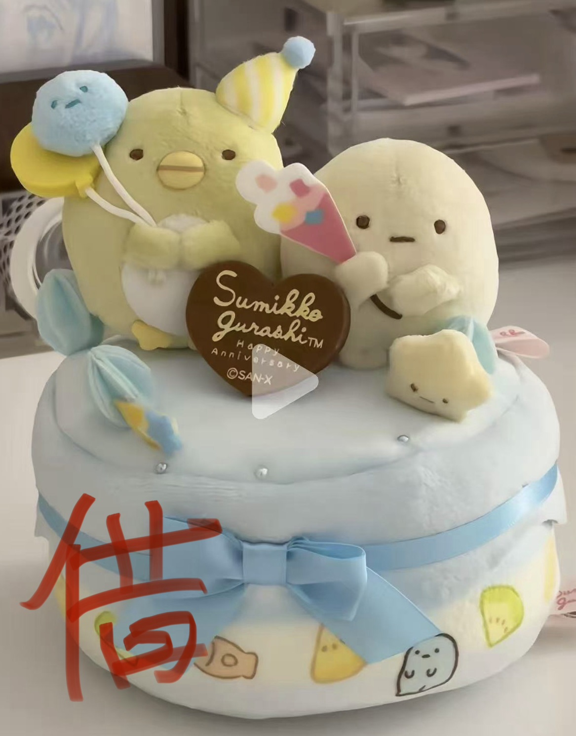 0918 48汇 角落生物 蓝色蛋糕 绿鹅园子 爱心蛋糕 