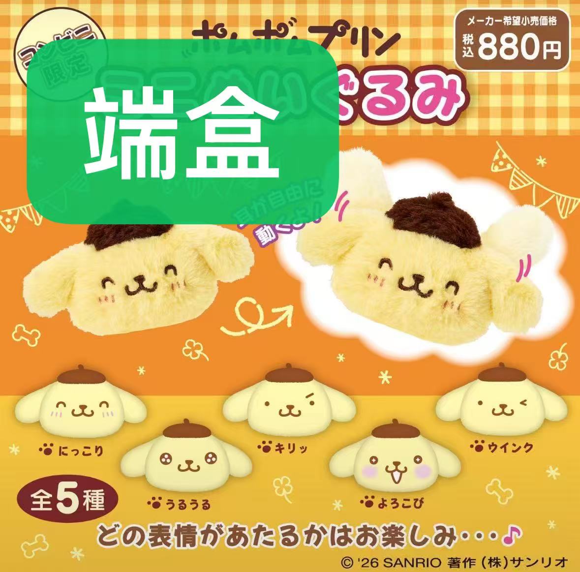 0919 三丽鸥 布丁狗迷你毛绒盲盒玩偶（耳朵会动）端盒10个