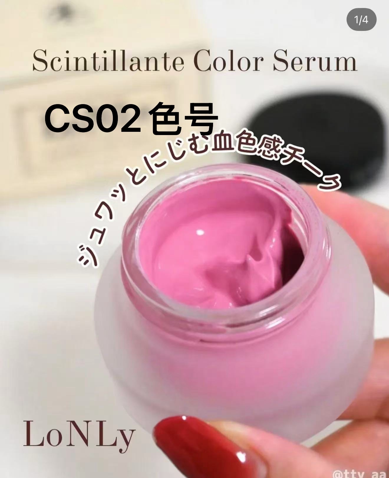 0924 lonly 腮红膏 CS02色号（4折）