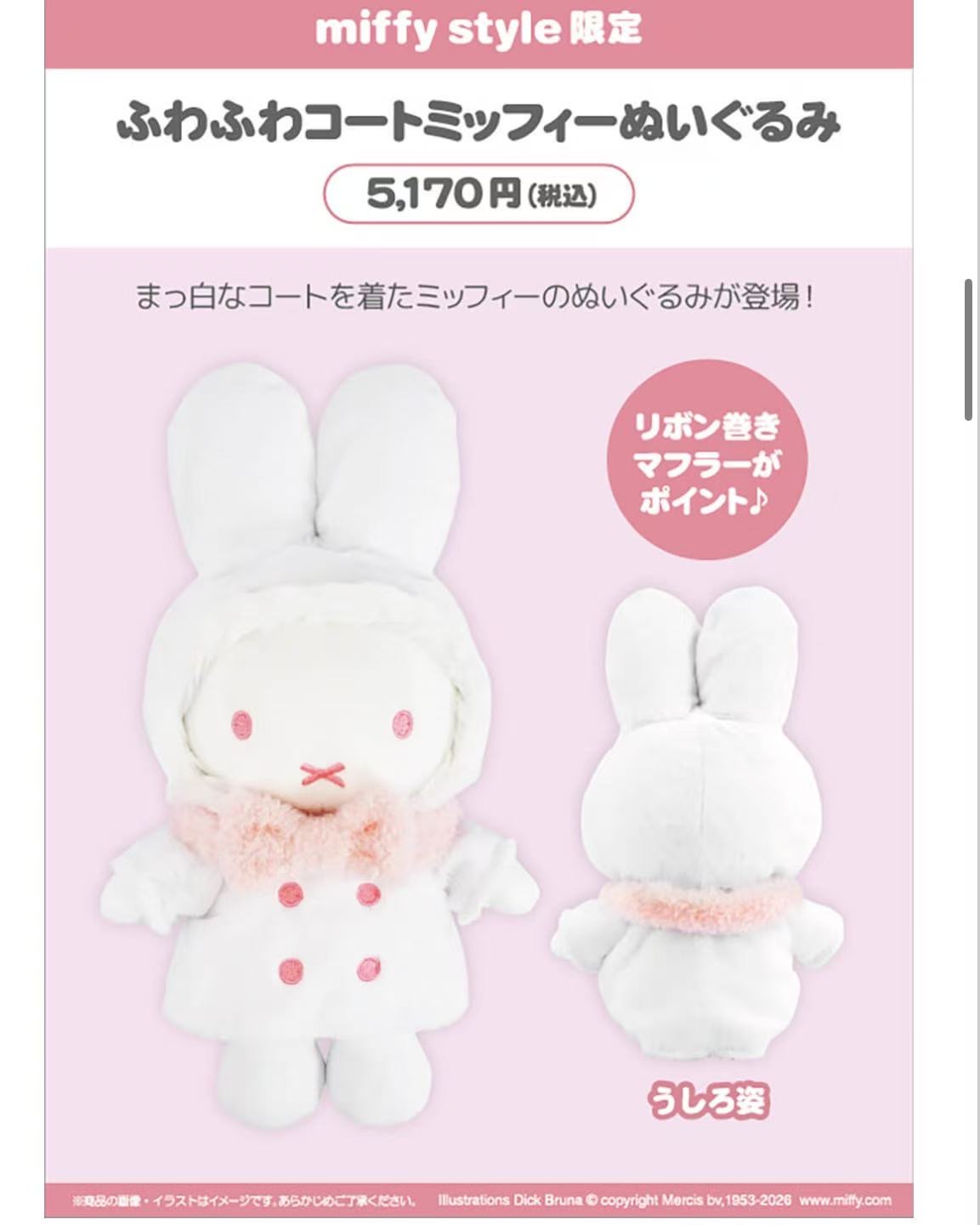 1010 48汇 米菲 Miffy Style限定 米菲白色大衣毛绒玩偶