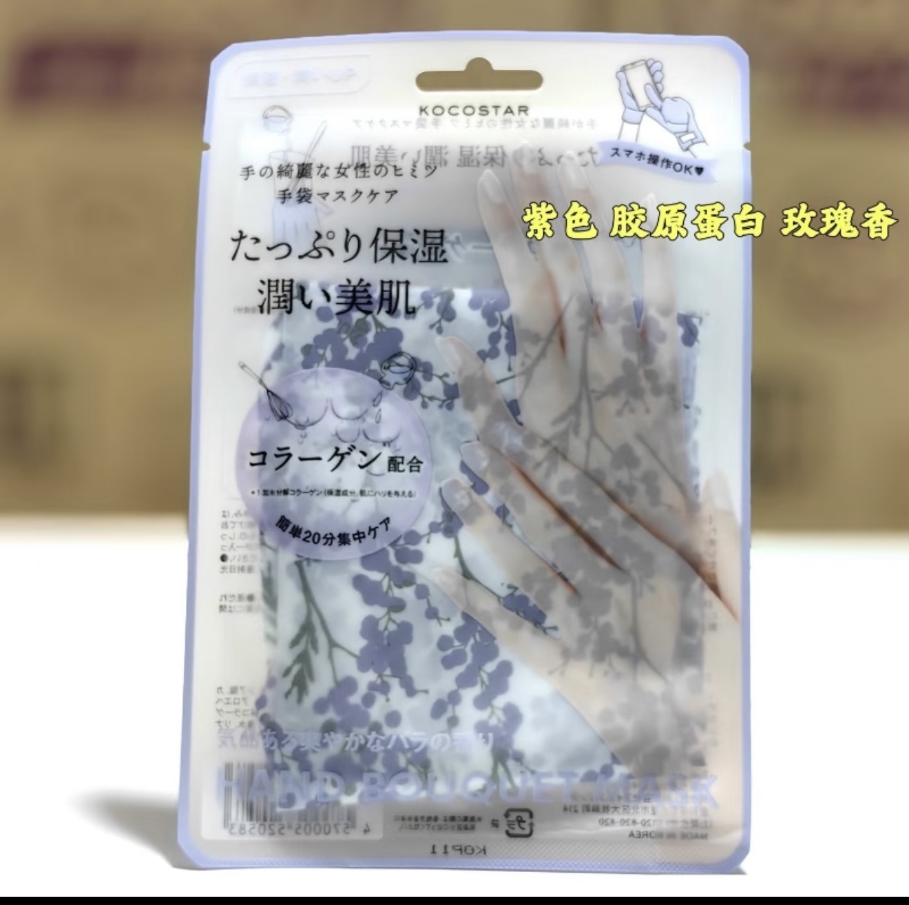 1005 折扣店 KOCOSTAR 保湿手膜（薰衣草款）紫色