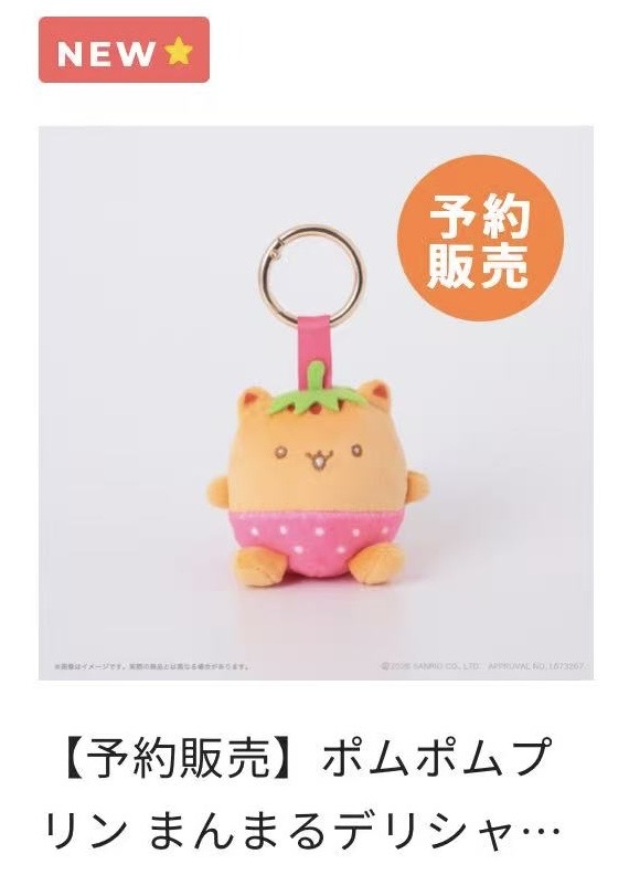 1013 48汇 三丽鸥布丁狗朋友贝果草莓造型毛绒挂件