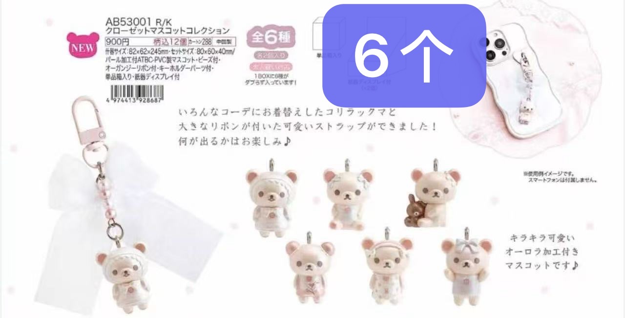 0012 6折46汇 sna-x轻松熊妹妹钥匙扣挂件6个17号结束第一批