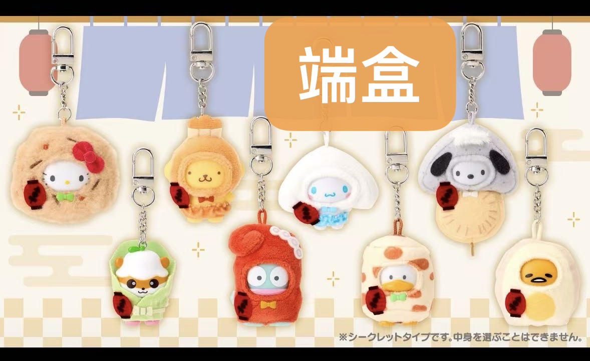 1022 48汇 日式美食主题毛绒盲盒挂件单个