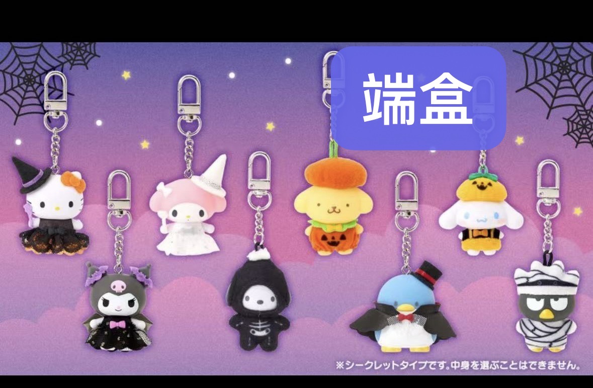 1022 46汇 三丽鸥万圣节主题盲盒挂件端盒