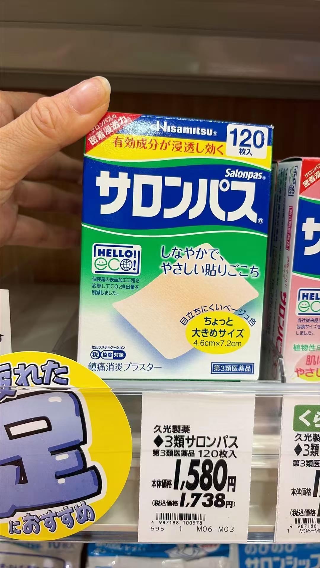 1015 撒隆巴斯 膏药贴 