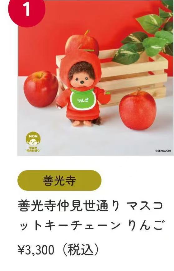 1016 46汇 蒙奇奇善光寺苹果限定毛绒挂件（含门票）