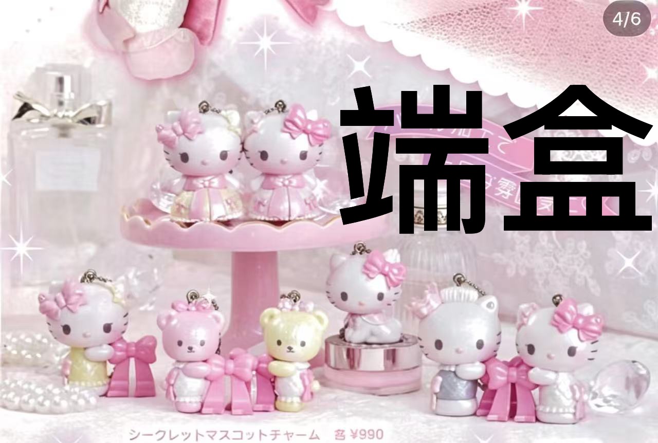 1029 48汇 三丽欧 kt生日 盲盒挂件  端盒
